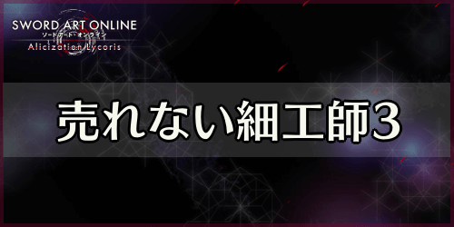 アリリコ_売れない細工師3