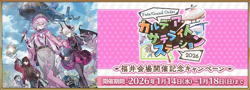 カルデアサテライトステーション2026_福井