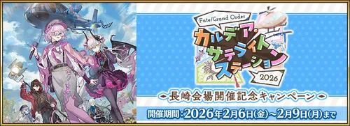 カルデアサテライトステーション2026_長崎