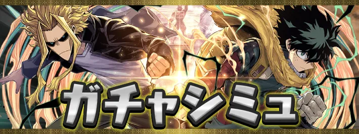 ヒロアカガチャシミュ1アイキャッチ_パズドラ