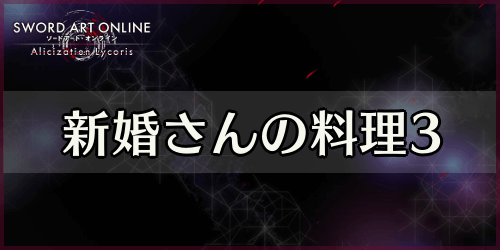 アリリコ_新婚さんの料理3