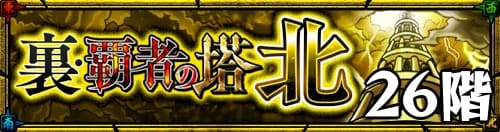 モンスト 裏覇者の塔北26階 攻略適正 バナー