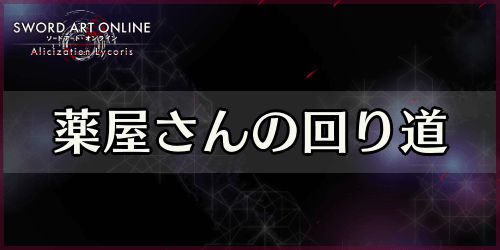 アリリコ_薬屋さんの回り道