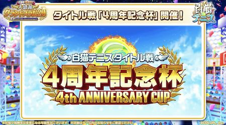 白猫テニス_4周年生放送_4周年記念杯