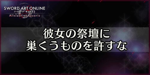 アリリコ_彼女の祭壇に巣くうものを許すな