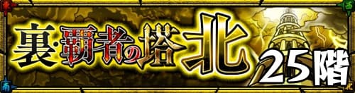 モンスト 裏覇者の塔北25階 攻略適正 バナー