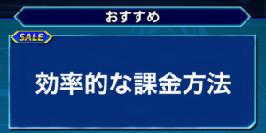 デュエルリンクス 効率的な課金の方法 おすすめセール紹介 決定版 Appmedia