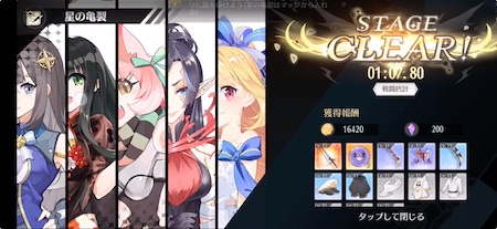 ステラクロニクル_リザルト画面