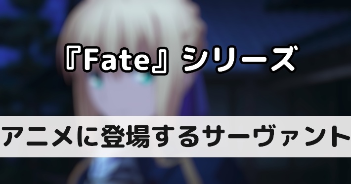アニメ【Fate】『Fateシリーズ』の作品ごとに登場したサーヴァント(英霊)一覧 | AppMedia