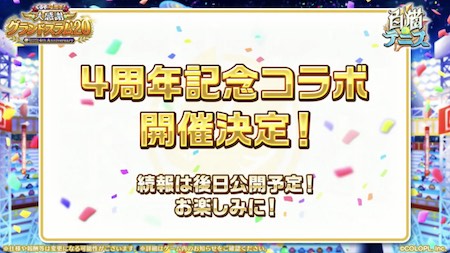 白猫テニス_4周年生放送_コラボ