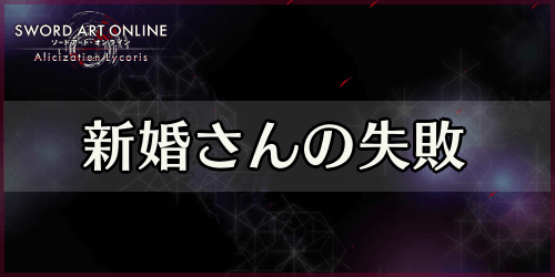 アリリコ_新婚さんの失敗