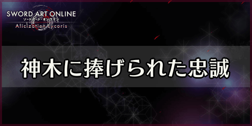 アリリコ_神木に捧げられた忠誠