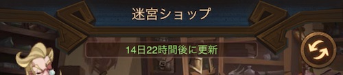 迷宮ショップ_更新時間_AFKアリーナ