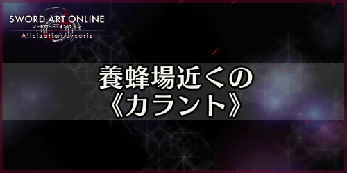 アリリコ_養蜂場近くの《カラント》