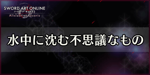 アリリコ_水中に沈む不思議なもの