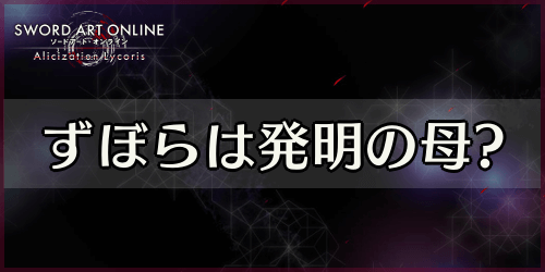 アリリコ_ずぼらは発明の母_