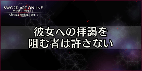 アリリコ_彼女への拝謁を阻む者は許さない