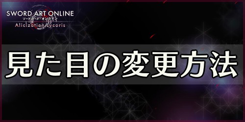 見た目の変更方法