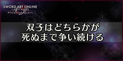 アリリコ_双子はどちらかが死ぬまで争い続ける