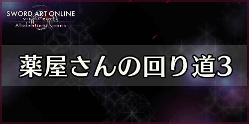 アリリコ_薬屋さんの回り道3