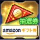 amazonギフトカード抽選券_GN大戦