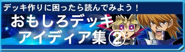 遊戯王デュエルリンクス おもしろデッキ集 アイディア募集 Appmedia