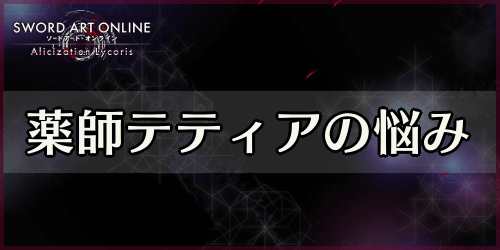 アリリコ_薬師テティアの悩み