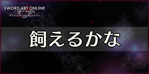 アリリコ_飼えるかな