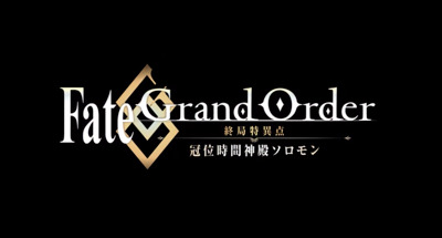 Fgo ソロモン アニメ 声優情報と作品概要 あらすじ紹介 Appmedia