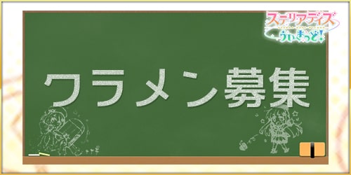 ステリアデイズ_クラブメンバー募集掲示板