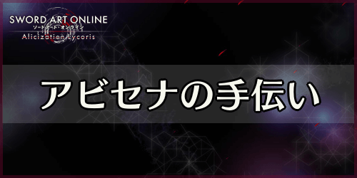 アリリコ_アビセナの手伝い