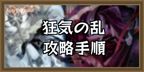 Afkアリーナ 狂気の乱の攻略手順 進め方と報酬 Appmedia