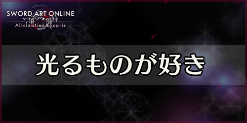 アリリコ_光るものが好き