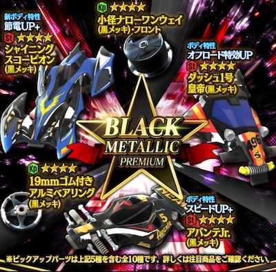 ミニ四駆＿黒メッキPU【BLACK METALLIC PREMIUM】