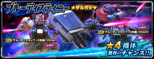 ガンダムネットワーク大戦 ブルーディスティニーガシャ情報まとめ Gn大戦 Appmedia