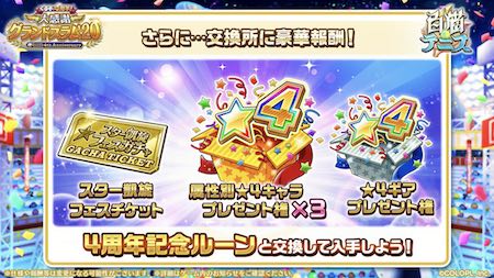 白猫テニス_4周年生放送_記念ルーン豪華