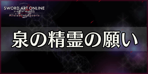 アリリコ_泉の精霊の願い