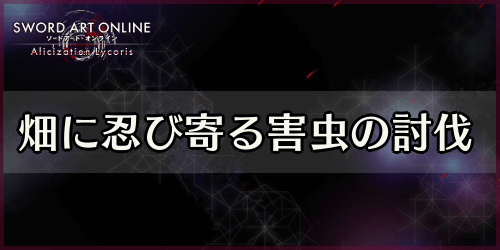 アリリコ_畑に忍び寄る害虫の討伐