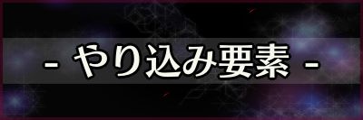 アリリコ_やり込み要素_banner400133