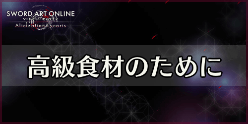 アリリコ_高級食材のために