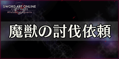 アリリコ 魔獣の討伐依頼 の攻略とメリット Saoal Appmedia