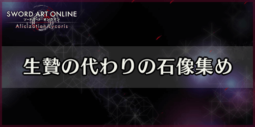 アリリコ_生贄の代わりの石像集め