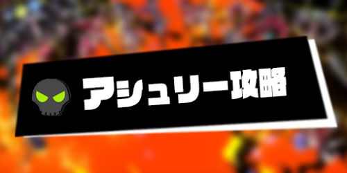 アシュリー攻略