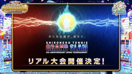 白猫テニス_4周年生放送_リアル大会開催