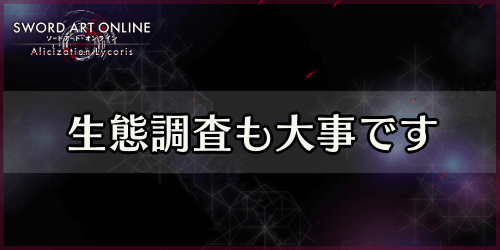 アリリコ_生態調査も大事です