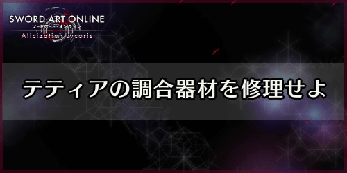 アリリコ_テティアの調合器材を修理せよ