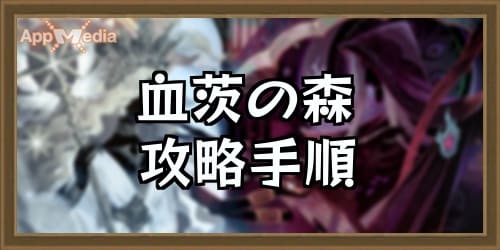 血茨の森アイキャッチ_AFKアリーナ