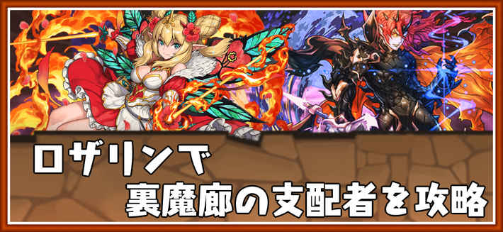 パズドラ_裏魔廊の支配者をロザリンで攻略