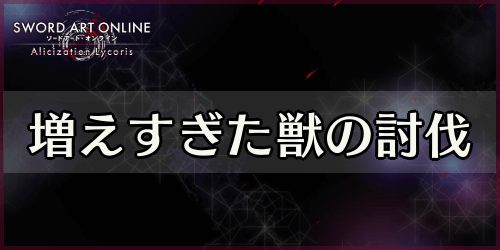 アリリコ_増えすぎた獣の討伐