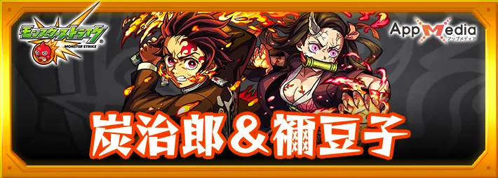 モンスト_炭治郎＆禰󠄀豆子_評価